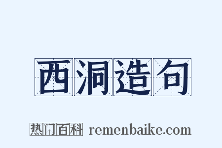 西洞造句是什么意思的图片